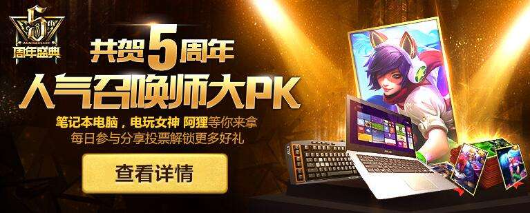 同贺五周年活动网址 投票主播赢皮肤好礼