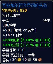 7.0瓦拉加尔声望奖励大全 850板甲护腿装备