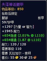 7.0瓦拉加尔声望奖励大全 850板甲护腿装备