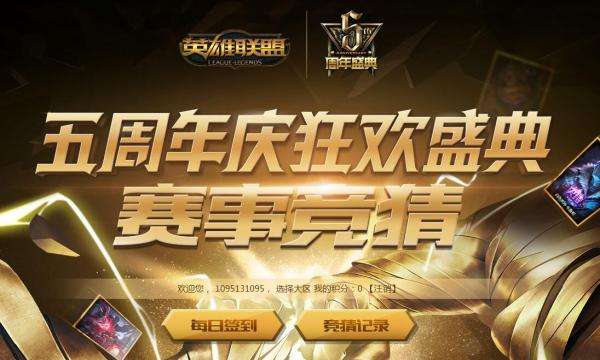 LOL五周年庆狂欢盛典 赛事竞猜活动网址