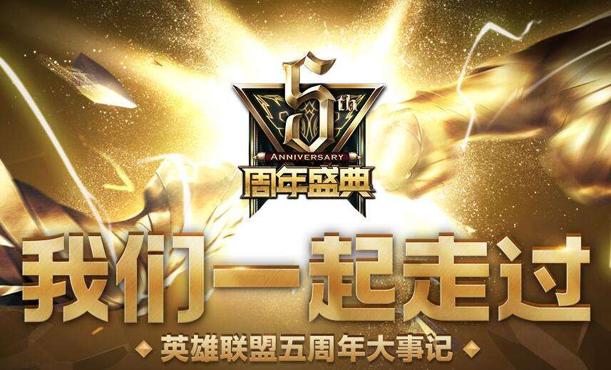 LOL五周年大事记活动地址 我的瓦罗兰大陆之旅