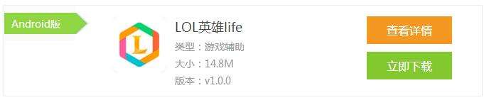 lol英雄life app下载地址 撸友必备宝典