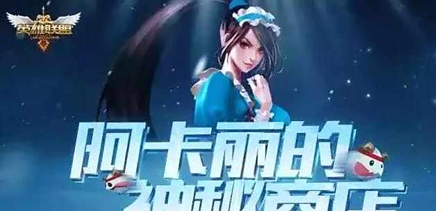 实力分析：阿卡丽的神秘商店2016年还会出吗
