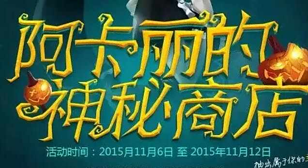 实力分析：阿卡丽的神秘商店2016年还会出吗