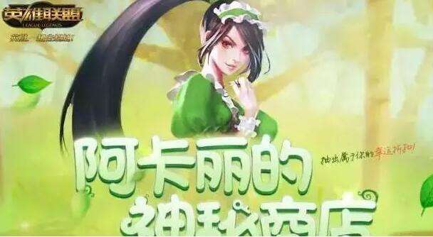 实力分析：阿卡丽的神秘商店2016年还会出吗