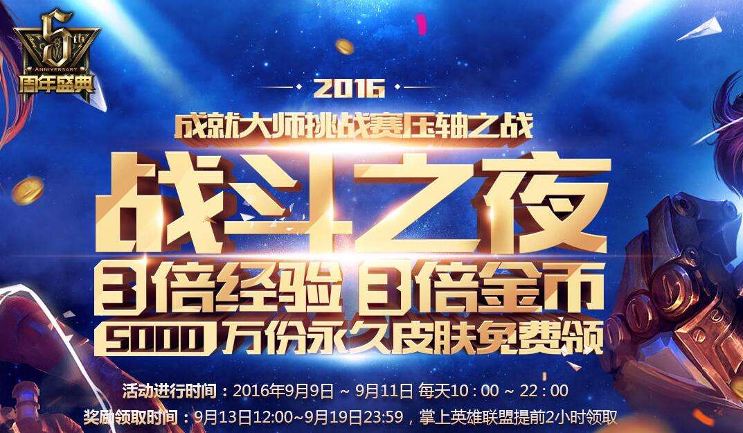 lol战斗之夜2016活动地址 周年庆典福利放送