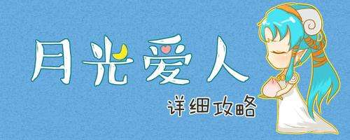 大话2月光爱人活动玩法详解 高奖励低技巧