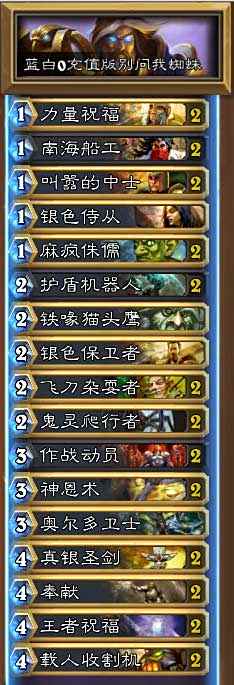 圣骑士卡组平民冲传说 炉石传说蓝白圣骑士