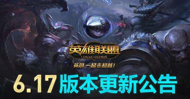 LOL8月30日停机到几点 6.17版本维护公告