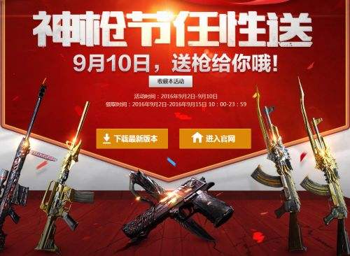 CF枪神节任性送领取穿越火线永久王者武器