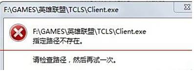 LOL打不开？英雄联盟显示解析路径错误怎么办