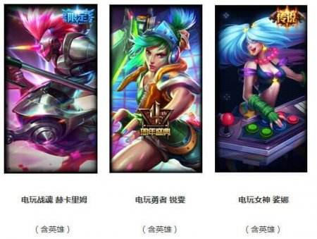 嗨起来！LOL五周年限定电玩皮肤上线