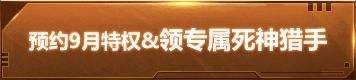 逆战9月10日在线狂欢 预约领取死神猎手