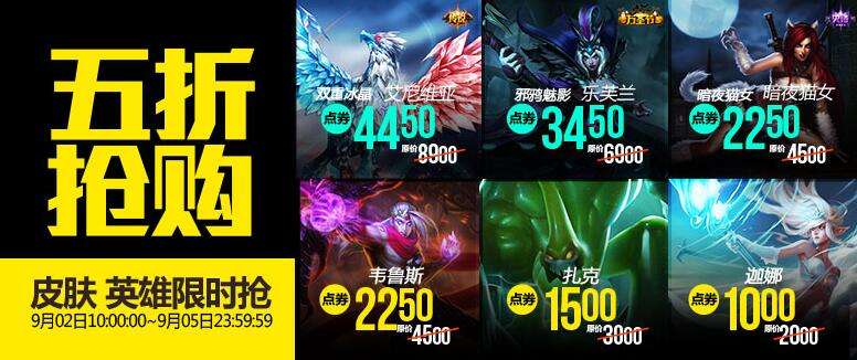 lol9月2日每周半价:暗夜猫女携手双重冰晶