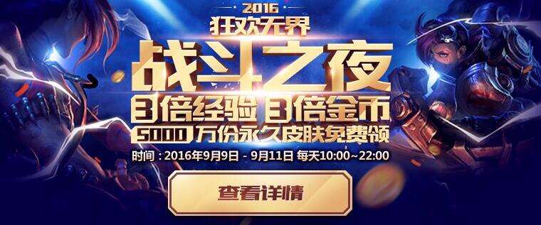 lol战斗之夜怎么参加 5000万皮肤领取地址