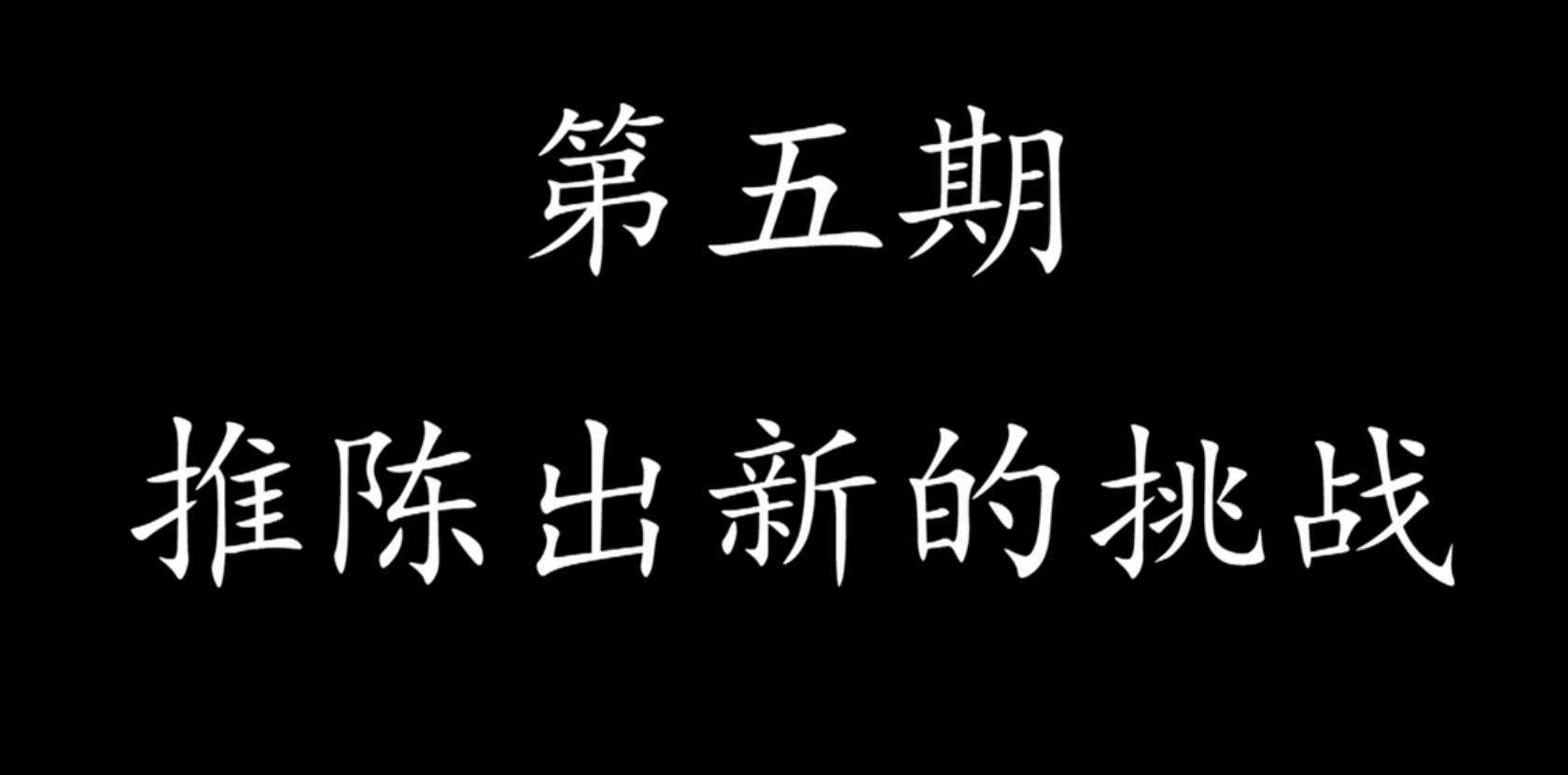 推陈出新的挑战 怪物猎人OL怪猎东西第五期