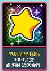 lol星星头像怎么获得 电玩之星图标多少钱