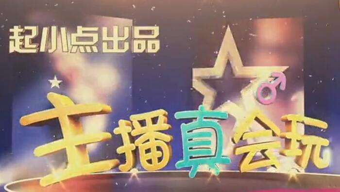 起小点lol主播真会玩系列背景音乐大全 