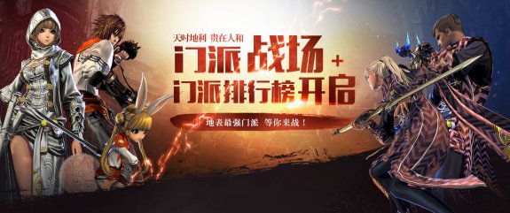 谁才是地表最强公会？门派首战已经开启！