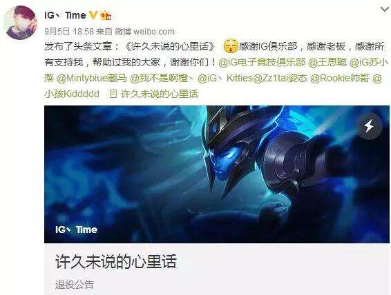 IG小时光宣布退役 姿态也要跟随退役?!