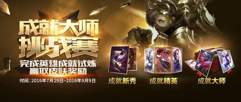 即将结束 lol成就大师挑战赛怎么领取皮肤