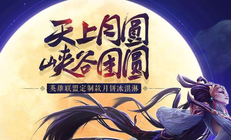 lol冰淇淋月饼常见问题 冰淇淋月饼在哪买