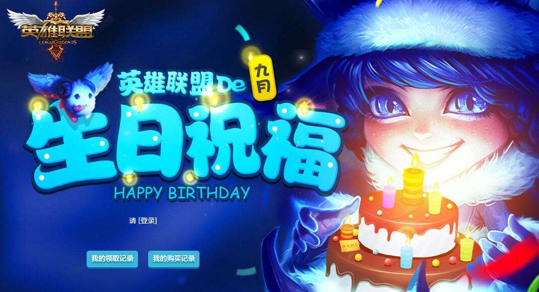 9月lol生日祝福活动地址 快来领取生日礼物