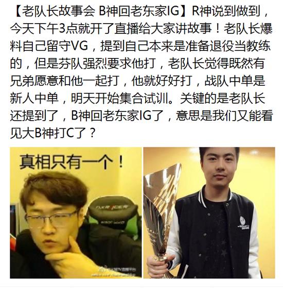 老队长爆料B神回IG 自己受邀留守VG