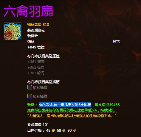 WOW7.0六禽羽扇在哪里出 怎么获得六禽羽扇