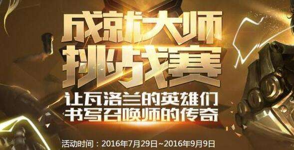 LOL成就大师挑战赛活动9月9日几点结束