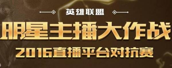 lol平台杯主播代表队VS小智240W战队比赛视频