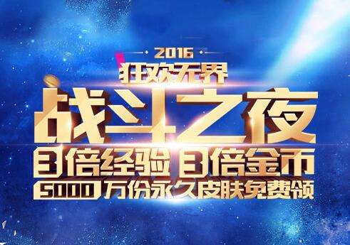 战斗之夜2016是多少号 战斗之夜活动时间