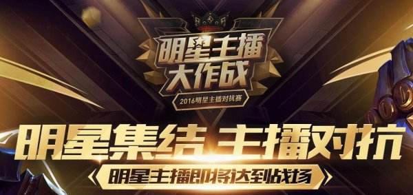 2016lol明星主播对抗赛直播地址在哪