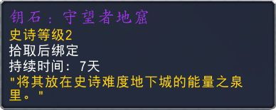 7.0史诗级别地下城以及副本奖励钥石预览