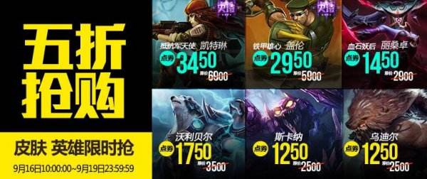 lol9月16日每周半价:血石妖后携手铁甲雄心