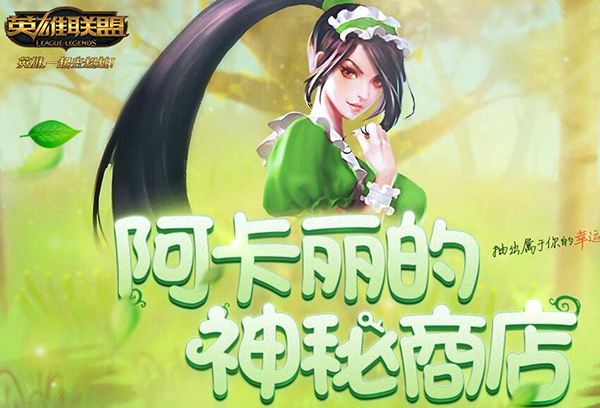 阿卡丽的神秘商店9月网址 活动什么时候开放