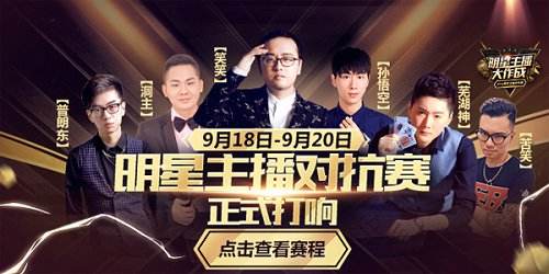 9月18日14点明星主播对抗赛直播正式开启