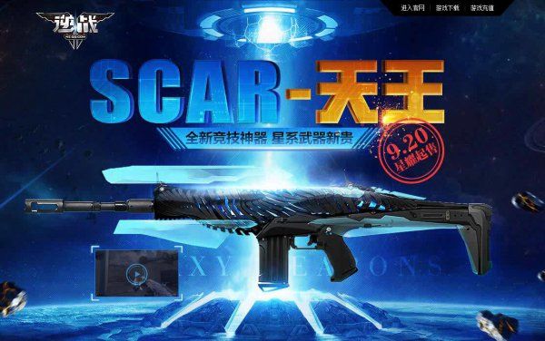 星系武器SCAR-天王登场 9月20日开放购买