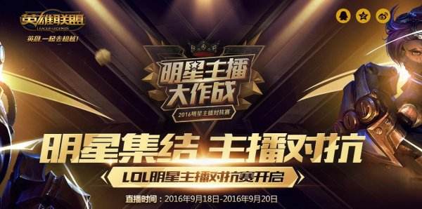 揭秘lol全明星主播对抗赛为什么没有斗鱼