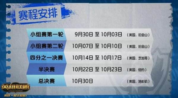 s6总决赛地点在哪 世界总决赛什么时候开始