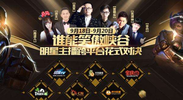 LOL2016明星主播对抗赛有哪些主播参加了?