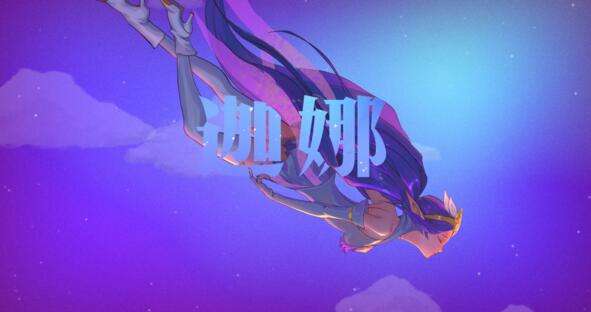 魔法少女迦娜特效视频 风女新皮肤原画预览