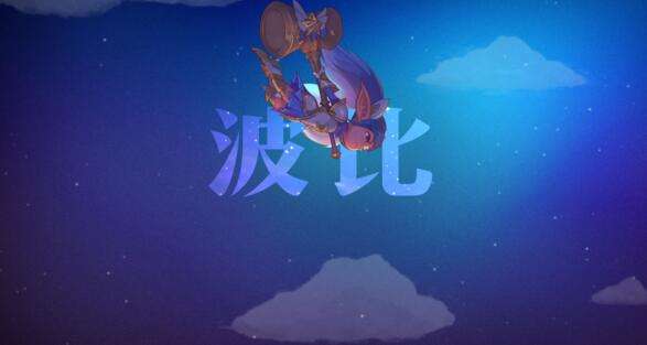 魔法少女波比特效视频 波比新皮肤原画预览