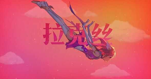 魔法少女拉克丝皮肤多少钱 魔法少女特效视频
