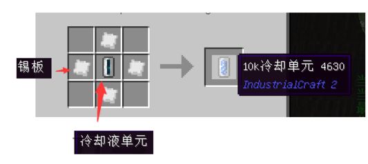 我的世界冷却液单元怎么做 工业2冷却液