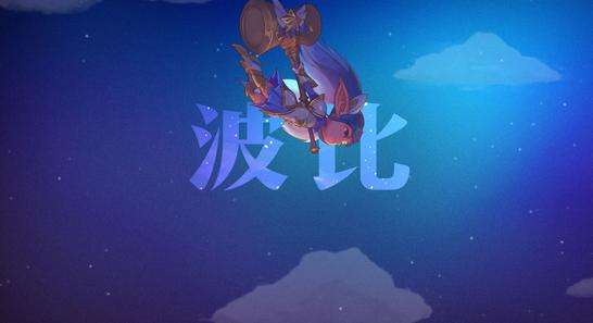 魔法少女波比皮肤多少钱？