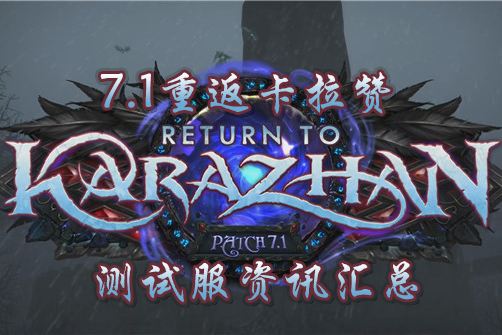 7.1重返卡拉赞PTR职业改动 坦克伤害削弱