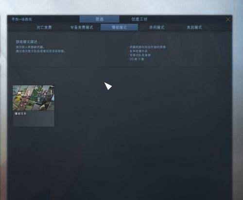 csgo爆破模式、经典休闲、经典竞技 三大模式全面介绍