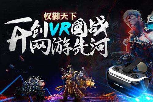 权御天下开创VR网游先河 沉浸国战不能自拔