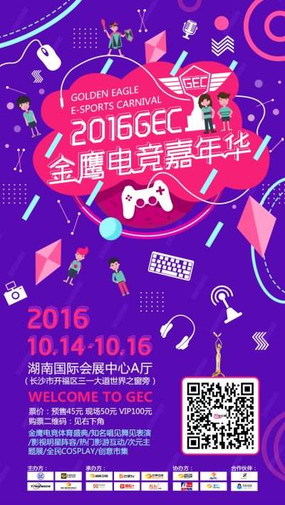 2016GEC金鹰电竞嘉年华门票预售启动